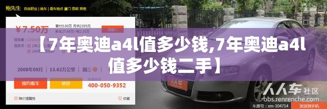 【7年奥迪a4l值多少钱,7年奥迪a4l值多少钱二手】