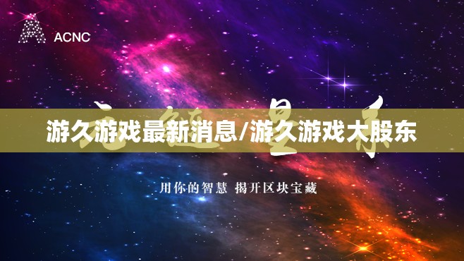 游久游戏最新消息/游久游戏大股东