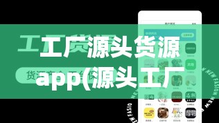 工厂源头货源app(源头工厂一手货源 一件也是批发价)