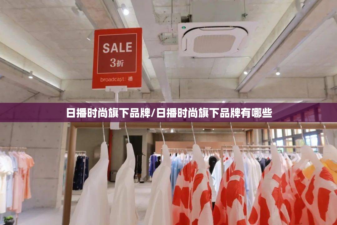 日播时尚旗下品牌/日播时尚旗下品牌有哪些