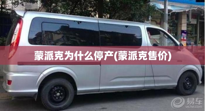 蒙派克为什么停产(蒙派克售价) 蒙派克为什么停产(蒙派克售价)