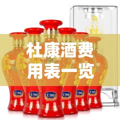 杜康酒费用表一览表/杜康酒费用表最新费用 杜康酒费用表一览表/杜康酒费用表最新费用