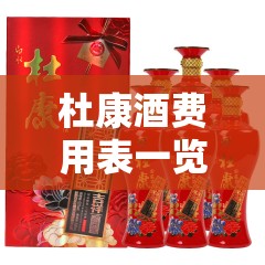 杜康酒费用表一览表/杜康酒费用表最新费用 杜康酒费用表一览表/杜康酒费用表最新费用