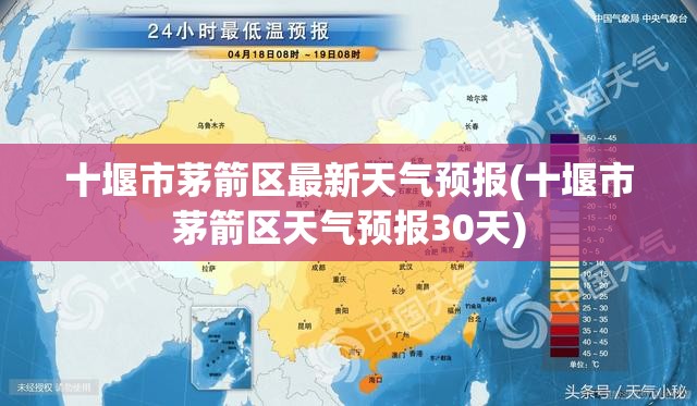 十堰市茅箭区最新天气预报(十堰市茅箭区天气预报30天)