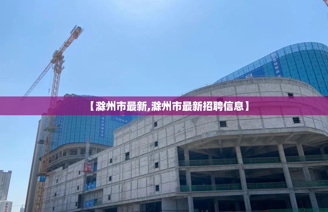 【滁州市最新,滁州市最新招聘信息】 【滁州市最新,滁州市最新招聘信息】