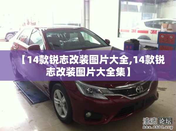 【14款锐志改装图片大全,14款锐志改装图片大全集】