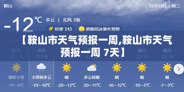 【鞍山市天气预报一周,鞍山市天气预报一周 7天】 【鞍山市天气预报一周,鞍山市天气预报一周 7天】