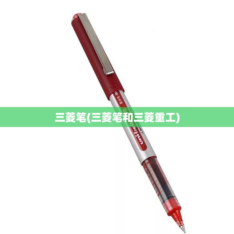三菱笔(三菱笔和三菱重工) 三菱笔(三菱笔和三菱重工)