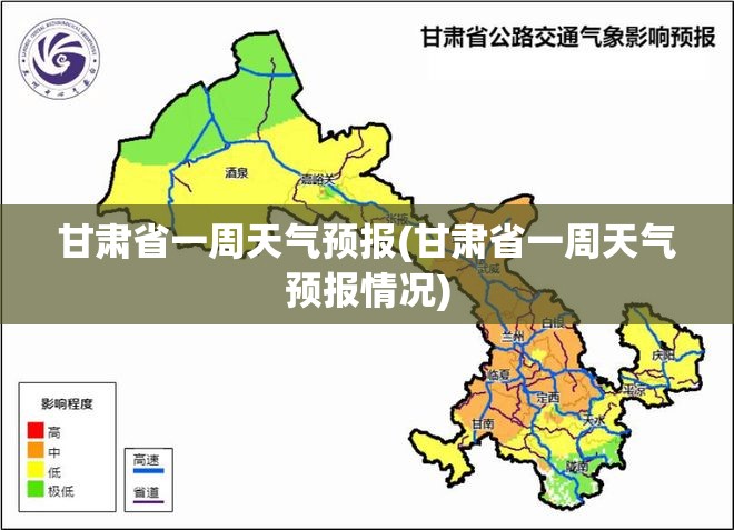 甘肃省一周天气预报(甘肃省一周天气预报情况)