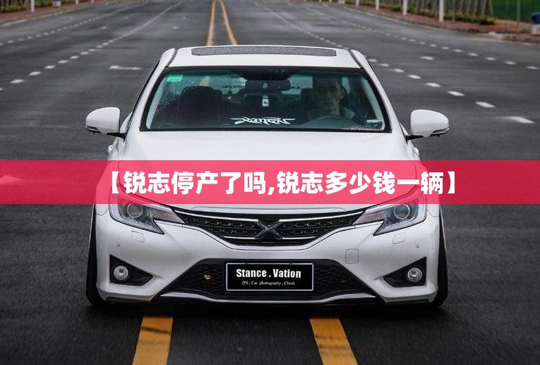 【锐志停产了吗,锐志多少钱一辆】