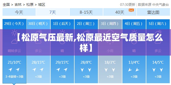 【松原气压最新,松原最近空气质量怎么样】 【松原气压最新,松原最近空气质量怎么样】