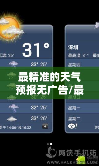 最精准的天气预报无广告/最精准无广告的免费天气预报 最精准的天气预报无广告/最精准无广告的免费天气预报