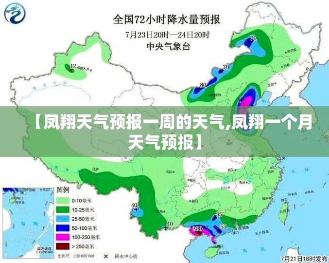 【凤翔天气预报一周的天气,凤翔一个月天气预报】 【凤翔天气预报一周的天气,凤翔一个月天气预报】