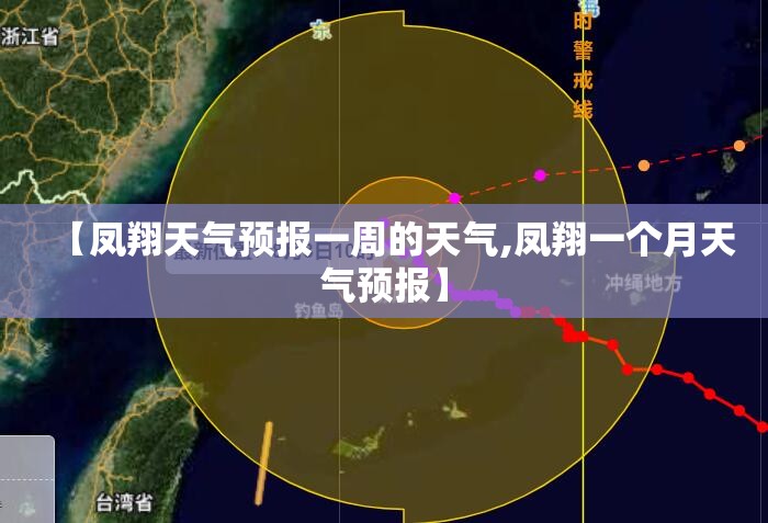【凤翔天气预报一周的天气,凤翔一个月天气预报】 【凤翔天气预报一周的天气,凤翔一个月天气预报】