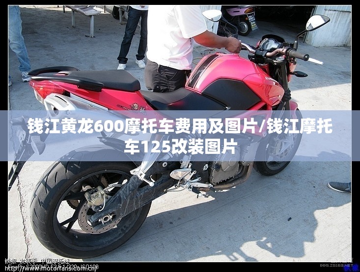 钱江黄龙600摩托车费用及图片/钱江摩托车125改装图片 钱江黄龙600摩托车费用及图片/钱江摩托车125改装图片