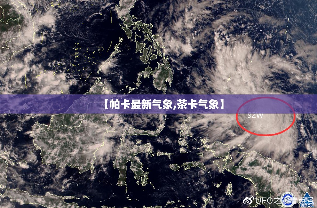 【帕卡最新气象,茶卡气象】