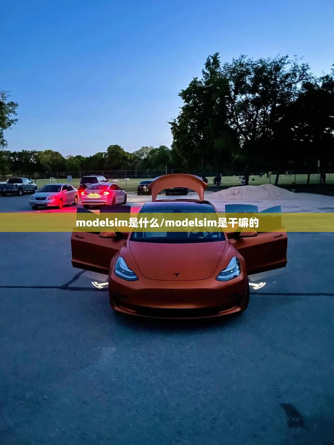 modelsim是什么/modelsim是干嘛的 modelsim是什么/modelsim是干嘛的