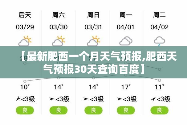 【最新肥西一个月天气预报,肥西天气预报30天查询百度】 【最新肥西一个月天气预报,肥西天气预报30天查询百度】