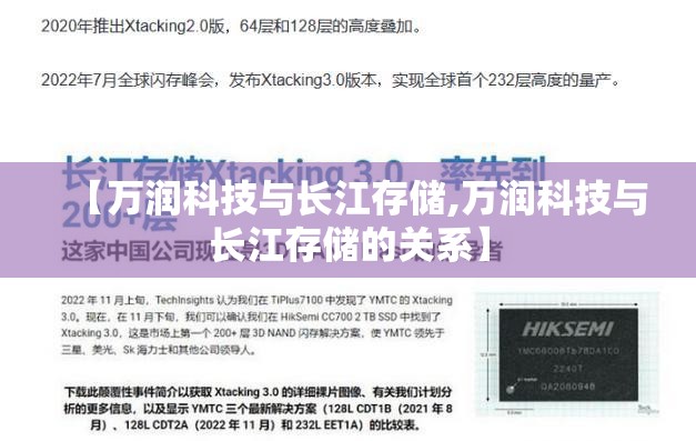 【万润科技与长江存储,万润科技与长江存储的关系】 【万润科技与长江存储,万润科技与长江存储的关系】