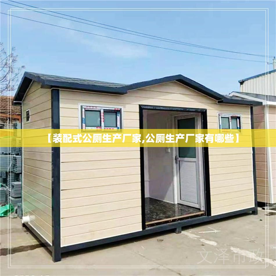 【装配式公厕生产厂家,公厕生产厂家有哪些】