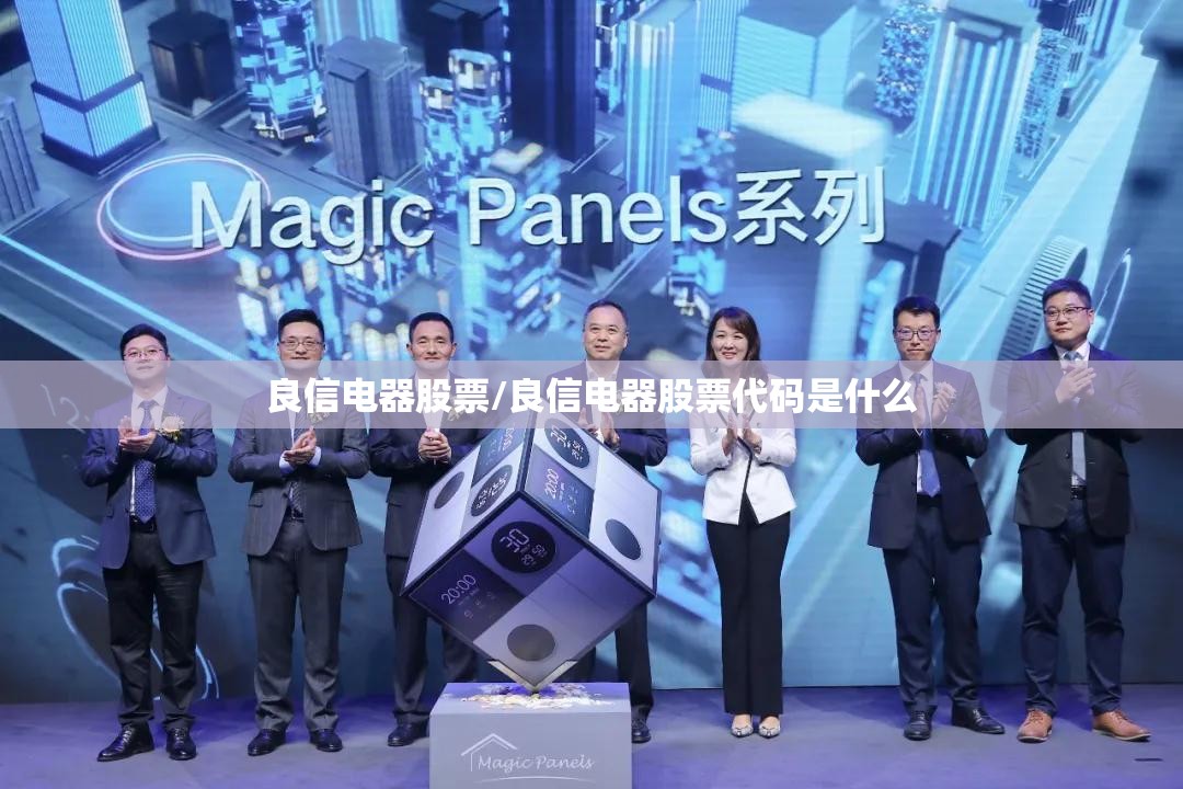 良信电器股票/良信电器股票代码是什么