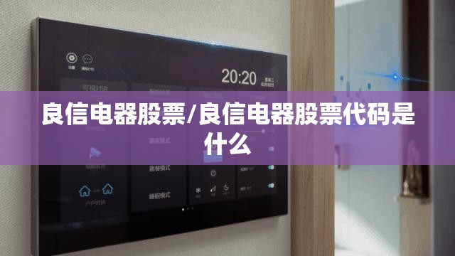 良信电器股票/良信电器股票代码是什么