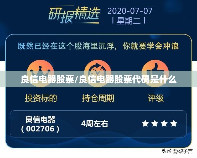 良信电器股票/良信电器股票代码是什么