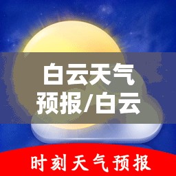 白云天气预报/白云天气预报40天查询 白云天气预报/白云天气预报40天查询