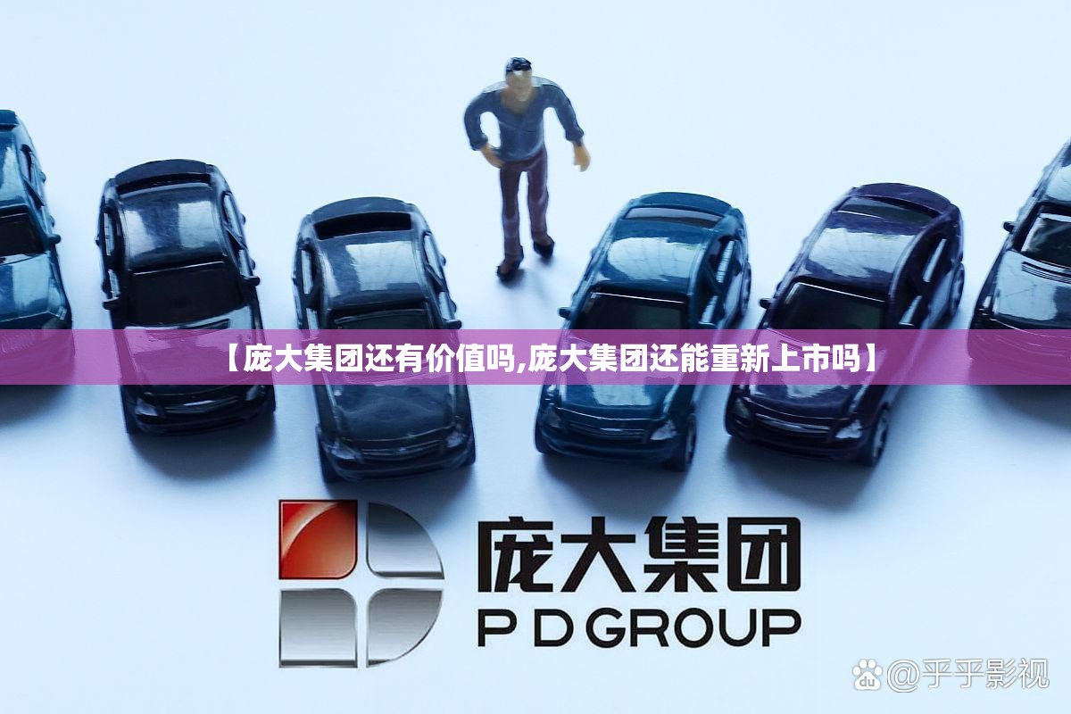 【庞大集团还有价值吗,庞大集团还能重新上市吗】 【庞大集团还有价值吗,庞大集团还能重新上市吗】