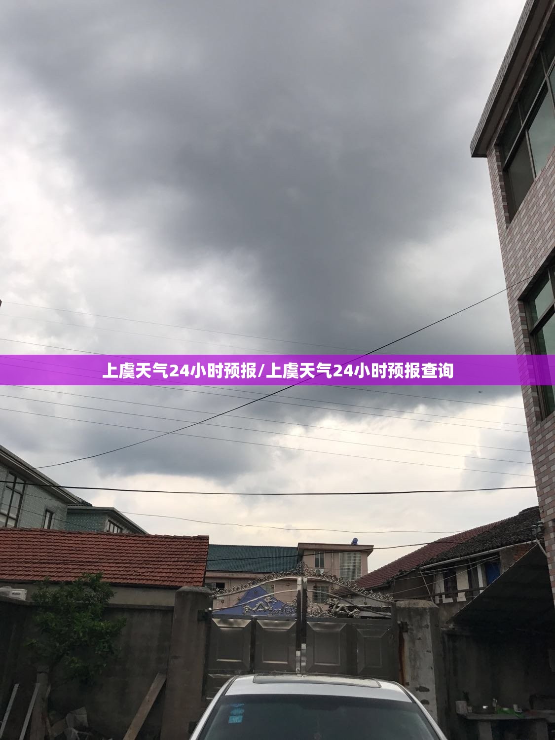 上虞天气24小时预报/上虞天气24小时预报查询