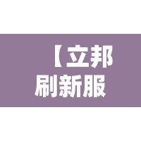 【立邦刷新服务多少钱一平米,立邦刷新60平米价目表】 【立邦刷新服务多少钱一平米,立邦刷新60平米价目表】