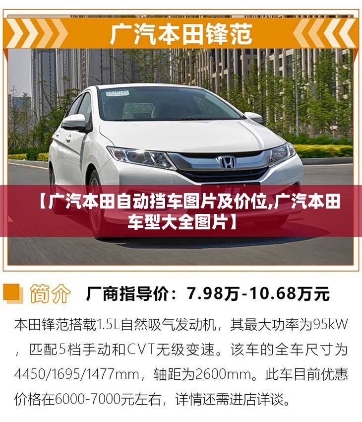 【广汽本田自动挡车图片及价位,广汽本田车型大全图片】