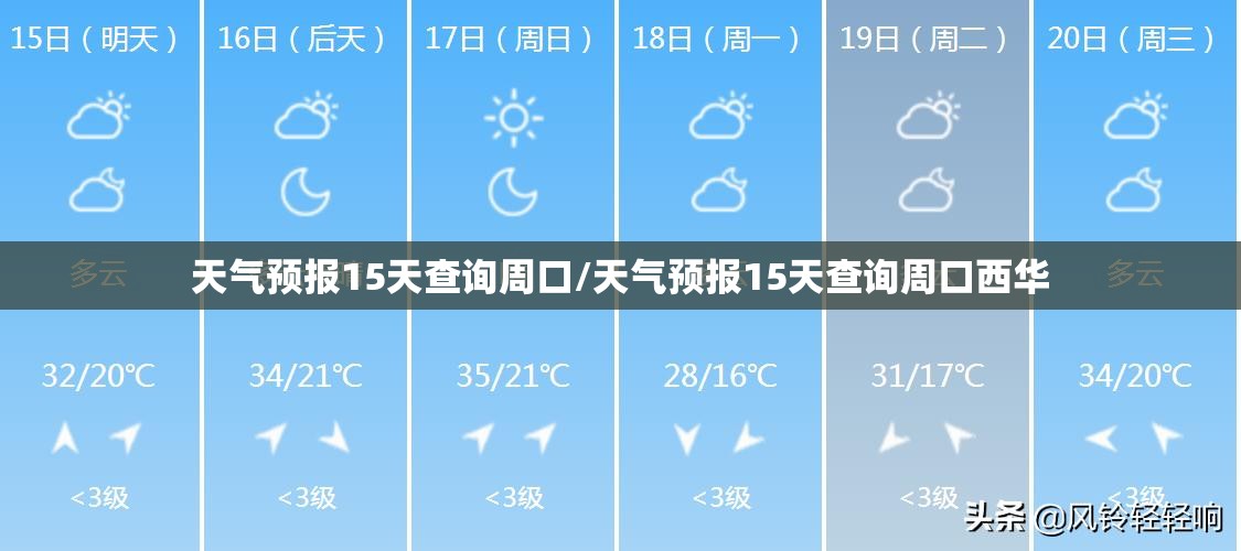 天气预报15天查询周口/天气预报15天查询周口西华
