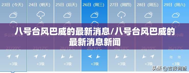 八号台风巴威的最新消息/八号台风巴威的最新消息新闻 八号台风巴威的最新消息/八号台风巴威的最新消息新闻