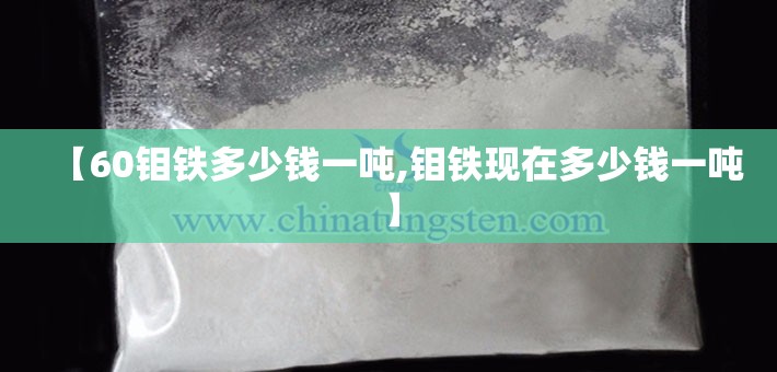 【60钼铁多少钱一吨,钼铁现在多少钱一吨】