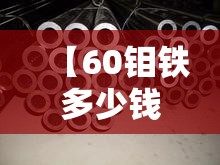【60钼铁多少钱一吨,钼铁现在多少钱一吨】