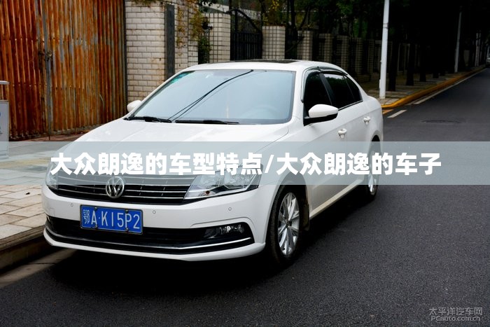 大众朗逸的车型特点/大众朗逸的车子