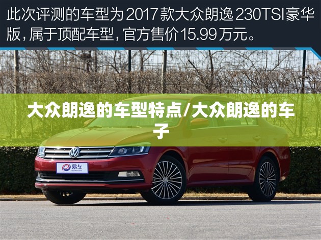 大众朗逸的车型特点/大众朗逸的车子