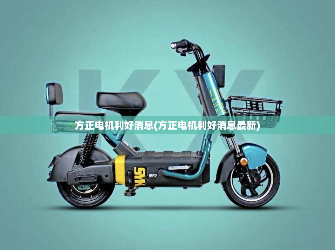 方正电机利好消息(方正电机利好消息最新) 方正电机利好消息(方正电机利好消息最新)
