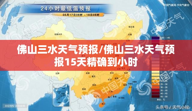 佛山三水天气预报/佛山三水天气预报15天精确到小时