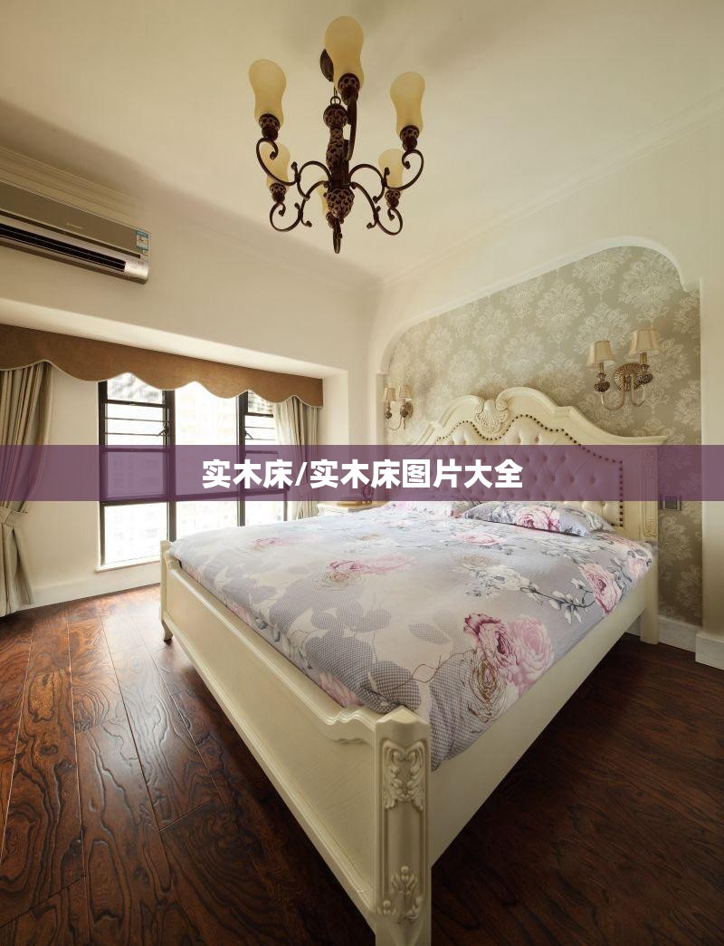 实木床/实木床图片大全