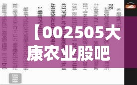 【002505大康农业股吧,002505 大康农业最新消息】 【002505大康农业股吧,002505 大康农业最新消息】