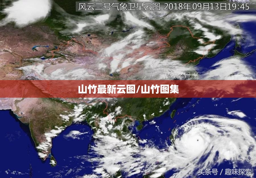 山竹最新云图/山竹图集