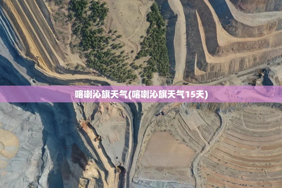 喀喇沁旗天气(喀喇沁旗天气15天) 喀喇沁旗天气(喀喇沁旗天气15天)