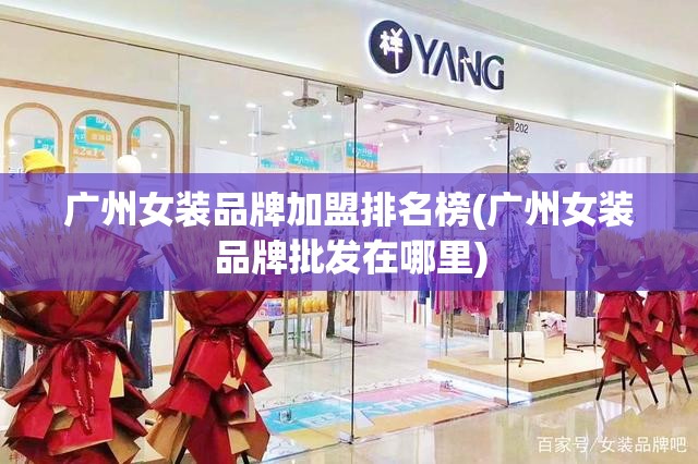 广州女装品牌加盟排名榜(广州女装品牌批发在哪里) 广州女装品牌加盟排名榜(广州女装品牌批发在哪里)