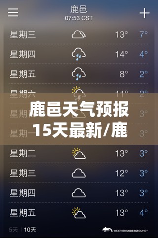 鹿邑天气预报15天最新/鹿邑天气预报40天查询