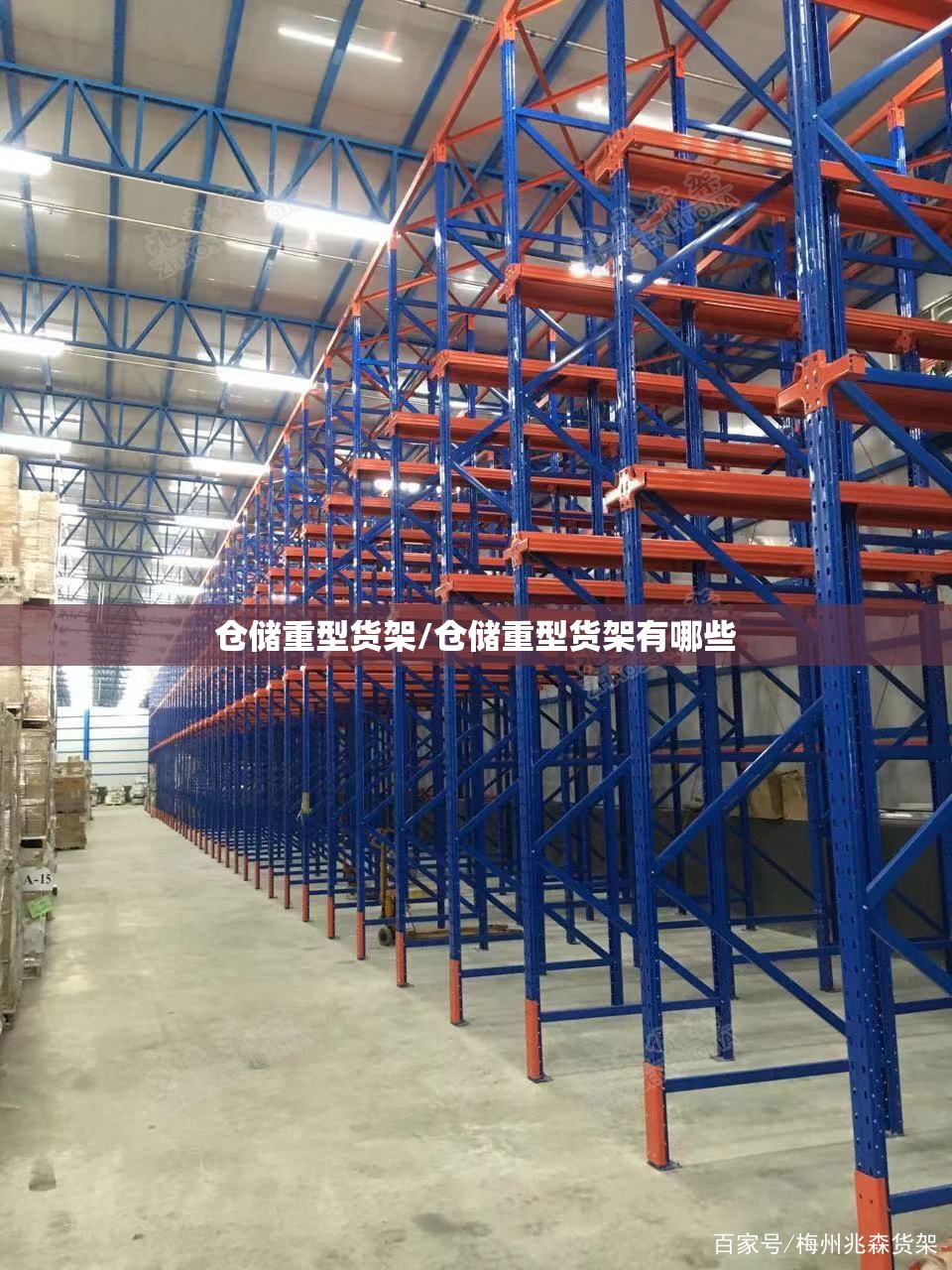 仓储重型货架/仓储重型货架有哪些
