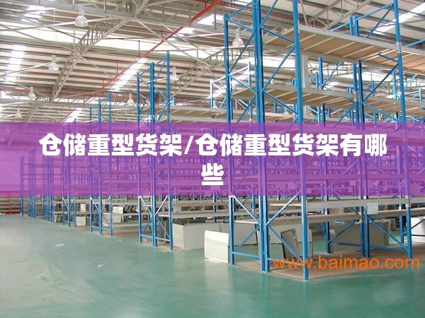 仓储重型货架/仓储重型货架有哪些