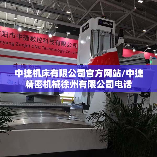 中捷机床有限公司官方网站/中捷精密机械徐州有限公司电话 中捷机床有限公司官方网站/中捷精密机械徐州有限公司电话