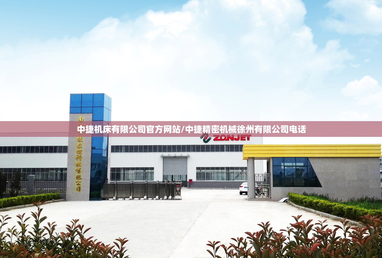 中捷机床有限公司官方网站/中捷精密机械徐州有限公司电话 中捷机床有限公司官方网站/中捷精密机械徐州有限公司电话